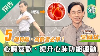 #預告【醫道心傳】心臟喜歡的5個運動！常做改善心肺功能 |低難度有氧 增強下肢肌耐力 改善下肢水腫、靜脈曲張 改善駝背、增加進氧量|吳國斌中醫師| #香港大紀元新唐人聯合新聞頻道