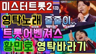 영탁 미스터트롯2 싱어송라이터인정! / 황민호 누나가딱이야~ 극찬! / 미스터뽕샤인 영탁노래 줄줄이../ 영탁바라기 황민호!