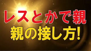 【テレフォン人生相談 】🌜 仕事のストレスとかで親にかみつく娘への親の接し方!