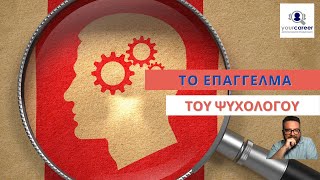 YOUR CAREER, ΤΟ ΕΠΑΓΓΕΛΜΑ ΤΟΥ ΨΥΧΟΛΟΓΟΥ