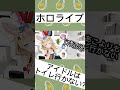 【ホロライブ切り抜き】ホロライブトイレ事情　 hololive vtuber 尾丸ポルカ 夏色まつり 星街すいせい 博衣こより 凸待ち きりきれ shorts