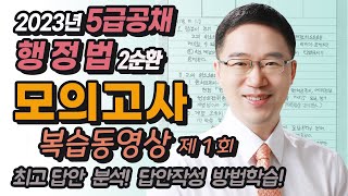 2023년 5급공채 행정법 2순환 모의고사 복습동영상 1회