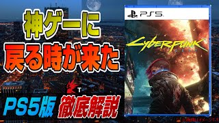 【4K】PS5版レビュー! 大型無料アプデも紹介! 体験版も! バグに注意! PS4版の現状は？ PS5の機能は生かされてる？ Cyberpunk2077 サイバーパンク2077 PS5 Dゲイル