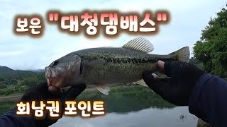 배스(BASS Fishing) 1타 1피, 대청호 회남권 배스 낚시