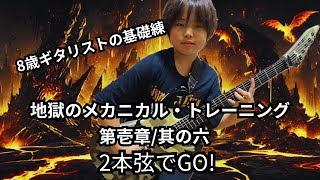 8歳の弾く地獄のメカニカル・トレーニング【其の六】二本弦でGO ～アンディ・ティモンズ風二本弦フレーズ編～【地獄本】