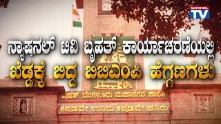 BBMP Corruption: National TV | Operation Against BBMP Corruption | Corruption Free | National TV