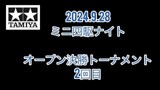 2024.9.28 オープン決勝トーナメント2回目 ミニ四駆ナイトレース　ワンズホビー