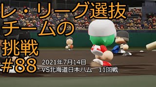 【架空球団】レ・リーグ選抜チームの挑戦#88【パワプロ2021】