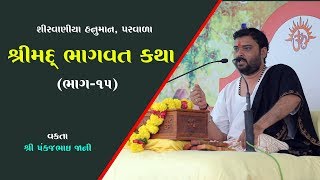 શ્રીમદ ભાગવત કથા-ભાગ - 15 | Parvala | Pankajbhai Jani | Date 16.04.19