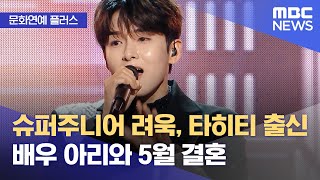 [문화연예 플러스] 슈퍼주니어 려욱, 타히티 출신 배우 아리와 5월 결혼 (2024.04.01/뉴스투데이/MBC)