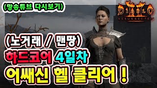 (망송튜브 다시보기) 래더 9기 하드코어 노거래 맨땅 4일차 어쌔신 육성 따라만 하세요 !! 【디아블로2레저렉션】