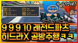 『9 9 9 10 레전드 파츠 장착한』 초고파츠 히드라Xㅋㅋㅋㅋ【카트라이더 이중선】