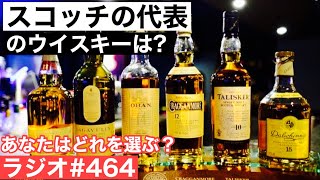 【ウイスキーラジオ＃４６４】スコッチの代表的な銘柄を１つ選ぶとしたら？（質問答える回）