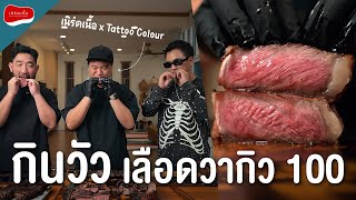 เนิร์ดเนื้อ x Tattoo colour กินเนื้อ Full blood