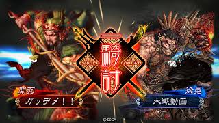 三国志大戦  忠義練兵 VS 魏４枚騎馬単 【十州】 〔８〕