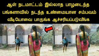 ஆள் இல்லாத பாழடைந்த மண்டபத்தில் நடந்த உண்மையான சம்பவம் வீடியோவை பாருங்க | silanthinews