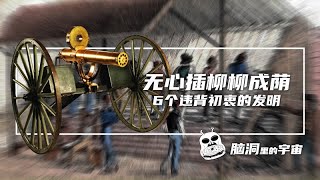 无心插柳柳成荫，6个违背初衷的发明