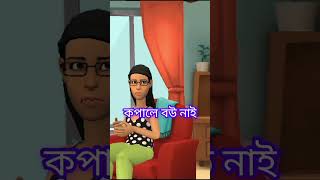 কপালে বউ নাই। ‌ বলেনতো ‌কোন জেলা নাম হবে#bstv