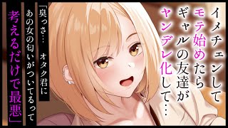 【ヤンデレASMR】イメチェンしてモテ始めたらギャルの友達が嫉妬で豹変してしまった【男性向けシチュエーションボイス/夜ノすやり】