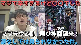 【神回到来】マブラヴ23話が最高すぎるアニオリもあり、涙なしでは語れない回だった件について。【アニメ勢の正直すぎる感想・レビュー】【マブラヴ オルタネイティヴ 第二期】【2022年秋アニメ】