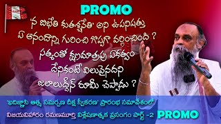 'ఖదిజ్ఞాసి ఆత్మ సమర్పణ దీక్ష' స్వీకరణ ప్రారంభసమావేశంలో విజయవిహారం రమణమూర్తి ప్రసంగం,పార్ట్ - 2,PROMO