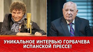 УНИКАЛЬНОЕ ИНТЕРВЬЮ ГОРБАЧЕВА ИСПАНСКОЙ ПРЕССЕ!