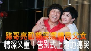 豬哥亮和郭采潔情同父女, 情深义重！告别式上跪地痛哭