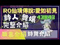 【RO仙境傳說:愛如初見】全新職業搶先看詩人，舞孃完整介紹【奶媽，幻想狂舞曲，奧義箭亂舞介紹】【詩人，舞孃】【藍河】