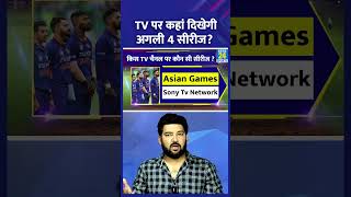 Team India की अगली 4 सीरीज 3 अलग-अलग TV Channels पर दिखेंगी! जानिए कौन सी सीरीज किस चैनल पर आएगी?