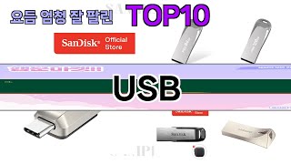 요즘 많이 팔린 USB 추천 Top10