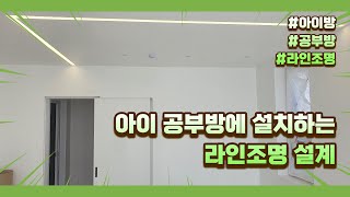 아이 공부방에 설치한 기역자 매입/매립형 라인조명 - 라인라이팅