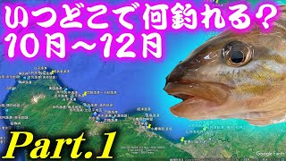 【釣り】北海道・いつどこで何釣れる？日本海・10月～12月・Part1：2024年