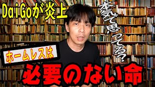 メンタリストDaiGo炎上！生活保護とホームレスの命を軽視‼擁護している人って何なの？優性思想と批判されても仕方ない内容に驚き！