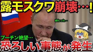 【ゆっくり解説】プーチン絶望！モスクワ崩壊・・ロシアで恐ろしい事態が起きた！【ゆっくり軍事プレス】