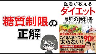 【本要約】「医者が教えるダイエット　最強の教科書（牧田善二）」を15分で解説してみた