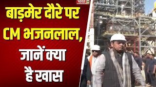 CM Bhajanlal Sharma ने Barmer रिफाइनरी का किया निरीक्षण | Rajasthan News | Refinery Project | Latest