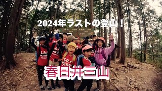 2024年内最後の登山！春日井三山⛰️⛰️⛰️