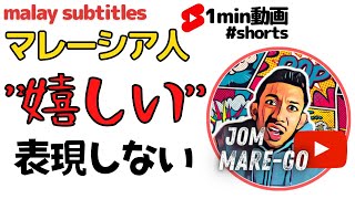 【1min動画】マレー語で”嬉しい”って言わない？！