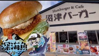 【沼津バーガー】駿河湾のオシャレなお魚バーガーを楽しもう！