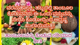 varamahalakshmi festival 2024 /ತಾಂಬೂಲವನ್ನು ಕೊಡುವ ಸರಿಯಾದ ರೀತಿ