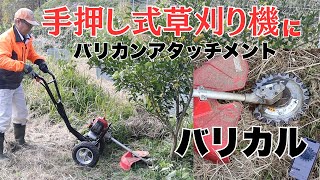 コメリの手押し式草刈り機にバリカンアタッチメント付けて株元やってみた！