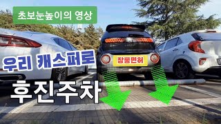 캐스퍼를 사고 싶은 장롱면허는 보세요 (후진주차 초보운전 운전연수 운전연습)