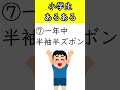 小学生あるある shorts