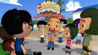 ครอบครัวพอเพียง Season2 ตอนที่19 ตอน (เมืองนอก นอกเมือง) /Cartoon Animation Thai