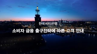 [한국씨티은행] 소비자 금융 출구전략에 따른 고객 안내