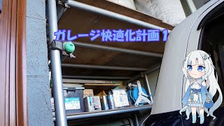 【ガレージ】狭小住宅の駐車場をちょっとでも快適にする【DIY】