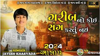 Aalap Sikotar Ma No Aalap Jayesh Kharvada Aalap 2024 સિકોતર માં નોआलाय #Aalap #goga #જયગોગા આલોપ