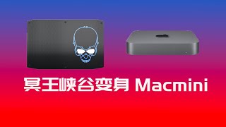 冥王峡谷(nuc8i7hvk) 变身Macmini安装MacOS 10.14.6超详细黑苹果教程（修正）