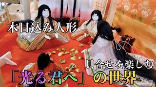 木目込み人形、「光る君へ」 の世界を表現！？　　※伊吹薬草の里文化センターで開催中。初めて知る木目込み人形に、私もうっとりしました。