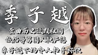 “不配為人”季子越：背叛祖國低俗辱罵國人，如今終被嚴懲真過癮